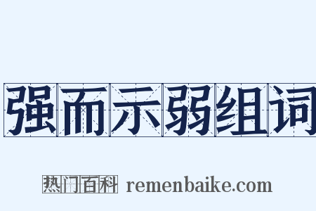 强而示弱组词是什么意思的图片